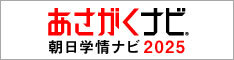 あさがくナビ｜朝日学情ナビ2025