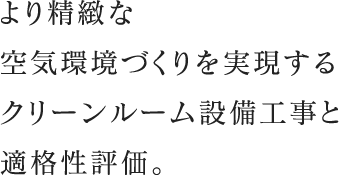 より精緻な空気環境づくりを実現するクリーンルーム設備工事と適格性評価。